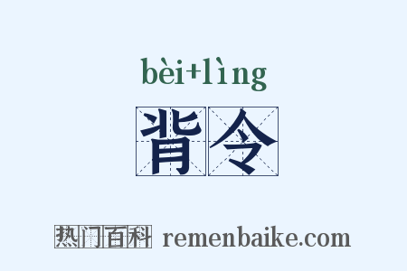 背令是什么意思的图片